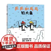 乒乒和乓乓钓大鱼 再版2 3-6岁 宫西达也 著 绘本