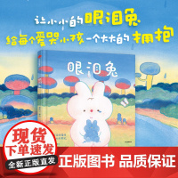 [赠导读和创作手记]眼泪兔 3-8岁 潘弈宁著 走进孩子内心获得情绪自由 解决情绪问题 学会识别理解尊重各种情绪懂得主动