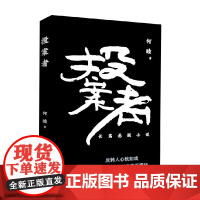 投案者 何睦 著 小说 悬疑 惊悚