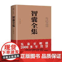 智囊全集 冯梦龙 著 哲学