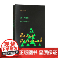 第二次诞生 帕斯捷尔纳克 著 诗歌词曲