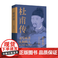 杜甫传 朱东润 著 传记