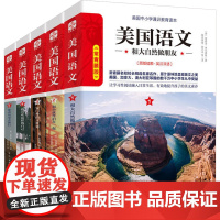 美国语文系列 家门外的大世界 带着历史去旅行 我喜欢这样的自己 和小伙伴们在一起 和大自然做朋友