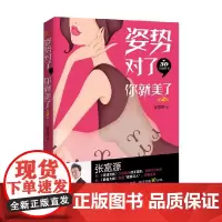 姿势对了 你就美了 第2版 张富源 著 时尚