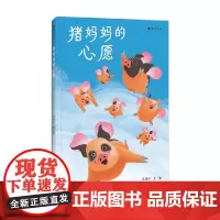 猪妈妈的心愿 0—3岁 王亚宁 著 儿童绘本