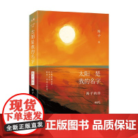太阳是我的名字 海子的诗 海子 著 诗歌词曲
