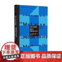 现代性的隐忧 需要被挽救的本真理想 查尔斯·泰勒 著 社会学
