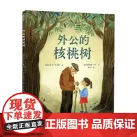 外公的核桃树 安米-琼·帕克特 著 儿童绘本