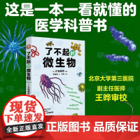 了不起的微生物 左卷健男 编著 提升健康意识 建立健康生活方式 科普百科