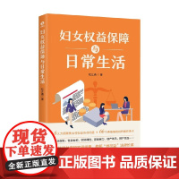 妇女权益保障与日常生活 杜江涌 著 法律