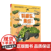 特种车 集结 3-6岁 王懿墨等 著 儿童绘本