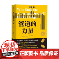 管道的力量 贝克·哈吉斯 著 金融与投资