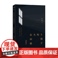 在大地上画满窗子 顾城的诗 顾城 著 诗歌词曲