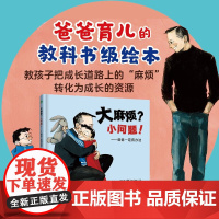 大麻烦 小问题 爸爸一定有办法 3-8岁 本·费勒 著 绘本