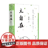 大自在 黄永武 著 散文