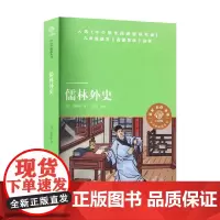 儒林外史 吴敬梓 著 儿童文学