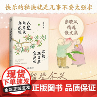 人生能尽兴就尽兴 不能就留些余兴吧 张晓风 著 散文