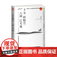 下次你路过 人间已无我 余光中 著 诗歌词曲