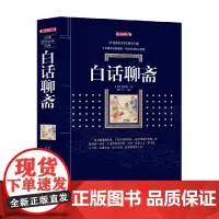白话聊斋 百部国学传世经典 蒲松龄 著 国学古籍