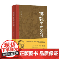 佛教常识答问 精装纪念版 赵朴初 著 哲学