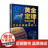 黄金定律 智慧泥板与巴比伦最富有的人 乔治·塞·克拉松 著 经济 预售