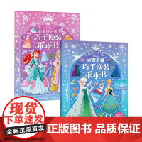 冰雪奇缘巧手换装乖乖书+迪士尼公主巧手换装乖乖书 童趣出版有限公司 编著 手工