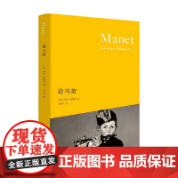 论马奈 乔治·巴塔耶 著 传记