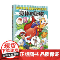 奇妙的儿童科学漫画书 身体的秘密 6-12岁 叁川上 著 科普