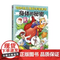 奇妙的儿童科学漫画书 身体的秘密 6-12岁 叁川上 著 科普