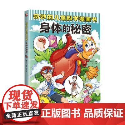 奇妙的儿童科学漫画书 身体的秘密 6-12岁 叁川上 著 科普
