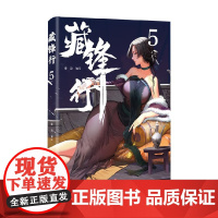 藏锋行5 乘凉 著 动漫
