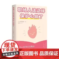 职场人该这样保护心脏了 池谷敏郎 著 养生