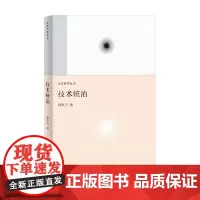技术统治 孙周兴 著 哲学