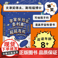 宇宙探险家奥利弗的屁屁危机 豪尔赫·陈 著 科普读物