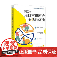 别愁啦 用四宫格厘清金钱的烦恼 山崎俊辅 著 金融