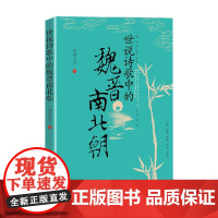 世说诗歌中的魏晋南北朝 明轩公子 著 历史