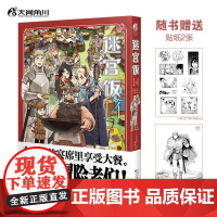 [赠精美贴纸*2]迷宫饭 14 九井谅子 著 幻想长篇漫画异世界冒险漫画 动画迷宫饭原著 动漫