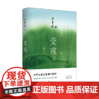 受戒 汪曾祺 著 小说