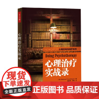 万千心理 心理治疗实战录 巴史克 著 心理学