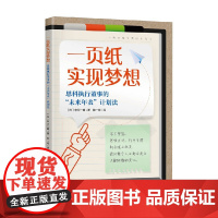 一页纸实现梦想 中川一朗 著 励志与成功