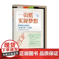 一页纸实现梦想 中川一朗 著 励志与成功