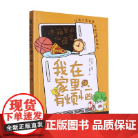 我在家里有烦恼 张康 编著 动漫卡通