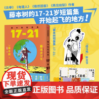[赠四联烫金票+战斗鸡折立卡]藤本树短篇集 17-21 藤本树 著 漫画 《再见绘梨》藤本树漫画奖出道作收录
