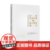 企业劳动合规与职工维权指引 上海市普陀区总工会 编著 法律