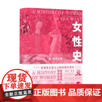 女性史 乔治·杜比等 编著 社会科学