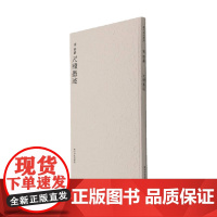 蔡襄尺牍墨迹 周鸿图等 编著 书法