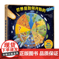 世界是如何开始的 3-6岁 克里斯蒂安娜·多里翁 著 玩具书