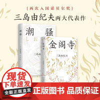 三岛由纪夫经典套装 三岛由纪夫 著 小说