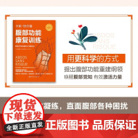 腹部功能康复训练 布朗蒂娜·卡莱-热尔曼 著 养生保健