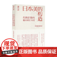 日本美的构造 布鲁诺·陶特 著 建筑艺术